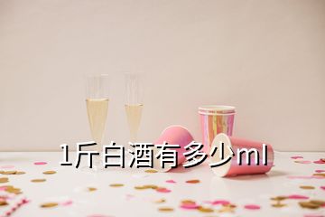 1斤白酒有多少mI