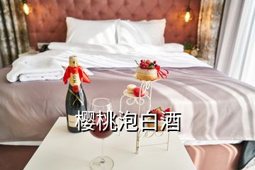 樱桃泡白酒