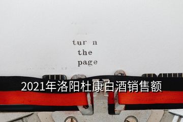 2021年洛阳杜康白酒销售额