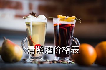 清照酒价格表