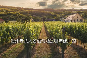 贵州老八大名酒匀酒是哪年建厂的