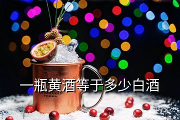 一瓶黄酒等于多少白酒