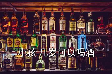 小孩 几岁可以喝酒