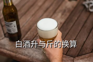 白酒升与斤的换算