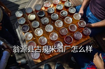 翁源县古泉米酒厂怎么样