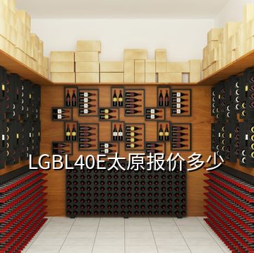 LGBL40E太原报价多少