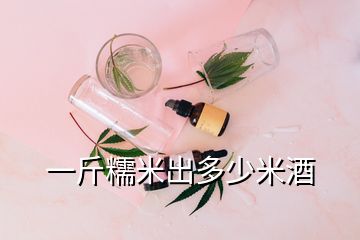 一斤糯米出多少米酒