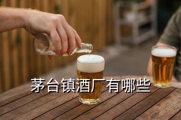 茅台镇酒厂有哪些