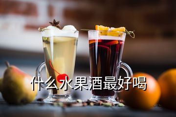 什么水果酒最好喝