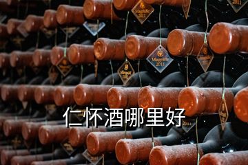 仁怀酒哪里好