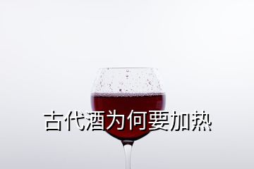 古代酒为何要加热