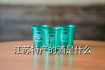 江苏特产的酒是什么