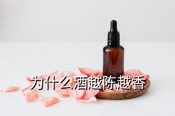 为什么酒越陈越香