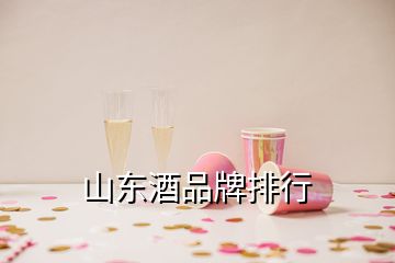 山东酒品牌排行