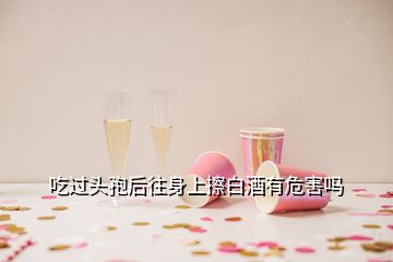 吃过头孢后往身上擦白酒有危害吗