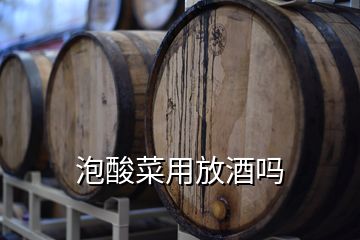 泡酸菜用放酒吗