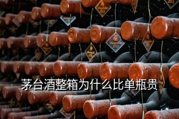 茅台酒整箱为什么比单瓶贵