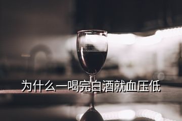 为什么一喝完白酒就血压低