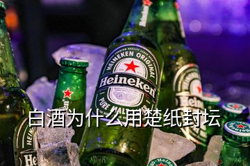 白酒为什么用楚纸封坛