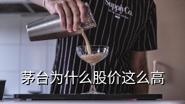 茅台为什么股价这么高