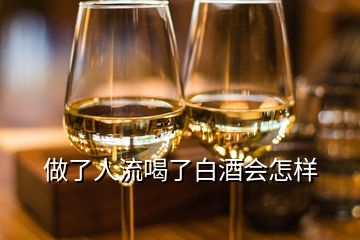 做了人流喝了白酒会怎样