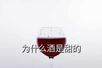 为什么酒是甜的