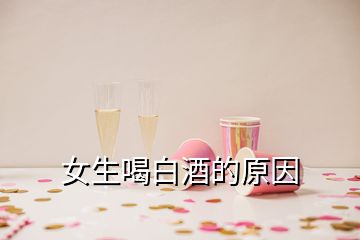 女生喝白酒的原因