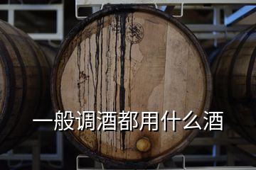 一般调酒都用什么酒