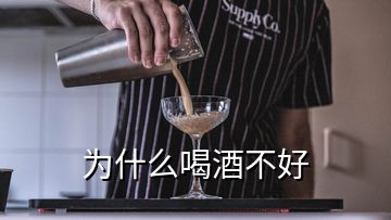 为什么喝酒不好