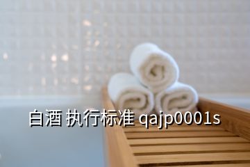 白酒 执行标准 qajp0001s