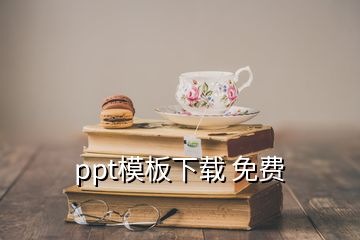 ppt模板下载 免费