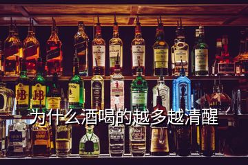 为什么酒喝的越多越清醒