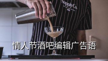 情人节酒吧编辑广告语