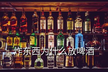 炸东西为什么放啤酒