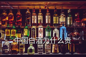 中国白酒为什么贵