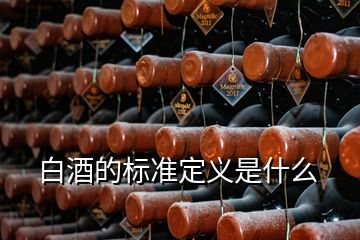 白酒的标准定义是什么