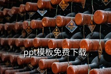 ppt模板免费下载