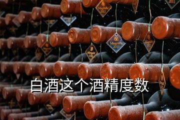 白酒这个酒精度数