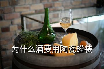 为什么酒要用陶瓷罐装