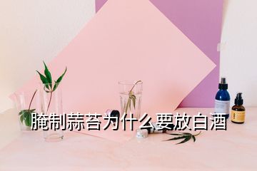 腌制蒜苔为什么要放白酒