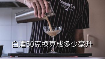 白酒50克换算成多少毫升