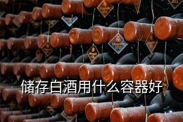 储存白酒用什么容器好