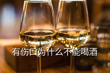 有伤口为什么不能喝酒