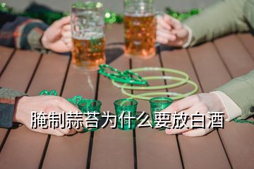 腌制蒜苔为什么要放白酒