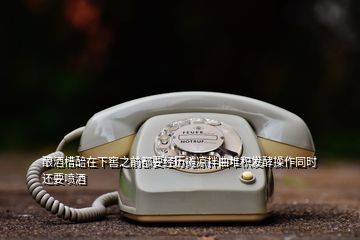 酿酒槽醅在下窖之前都要经历摊凉拌曲堆积发酵操作同时还要喷酒