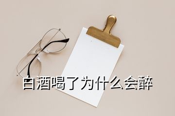 白酒喝了为什么会醉