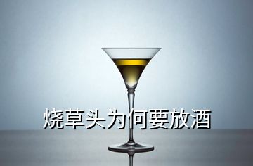 烧草头为何要放酒