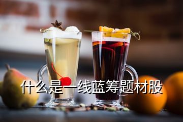 什么是一线蓝筹题材股