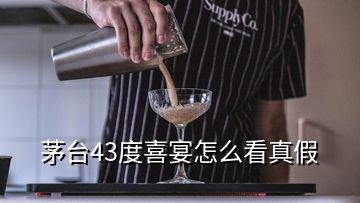 茅台43度喜宴怎么看真假