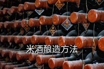 米酒酿造方法